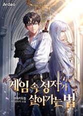 게임 속 성자가 살아가는 법 표지 이미지