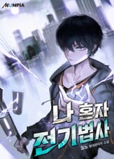 나 혼자 전기법사 표지 이미지