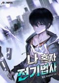 나 혼자 전기법사 11화
