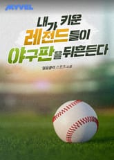 내가 키운 레전드들이 야구판을 뒤흔든다 표지 이미지