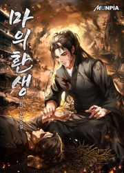 마의환생
