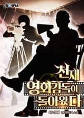 천재 영화 감독이 돌아왔다. 표지 이미지