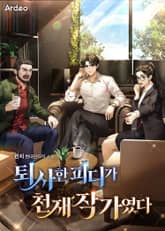 퇴사한 피디가 천재 작가였다 표지 이미지