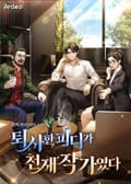 퇴사한 피디가 천재 작가였다 3화