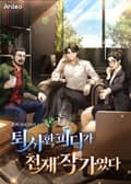 퇴사한 피디가 천재 작가였다 14화