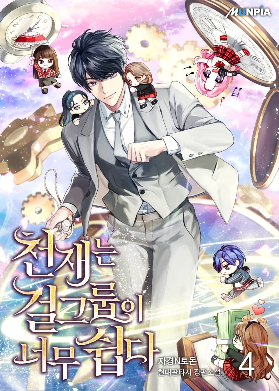 천재는 걸그룹이 너무 쉽다 4권