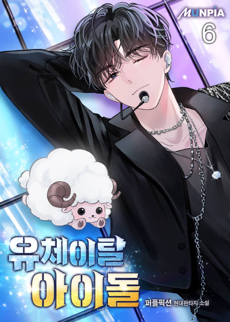 유체이탈 아이돌 6권