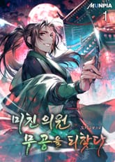 미친 의원 무공을 되찾다 표지 이미지