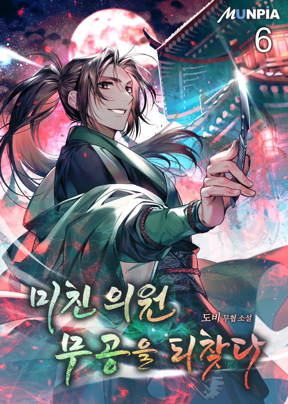 미친 의원 무공을 되찾다 6권