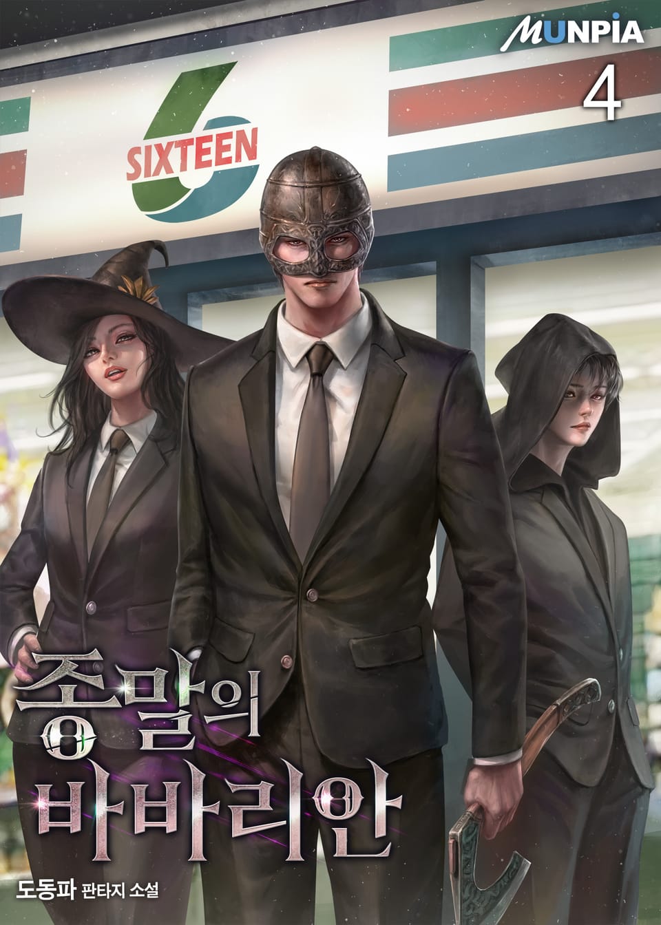 종말의 바바리안 4권