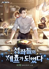 성좌들의 셰프가 되었다 표지 이미지