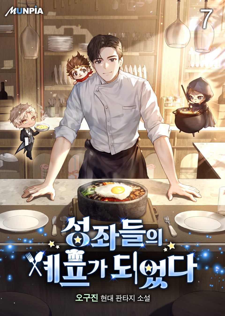 성좌들의 셰프가 되었다 7권