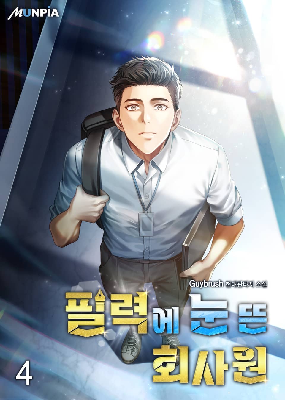 필력에 눈 뜬 회사원 4권