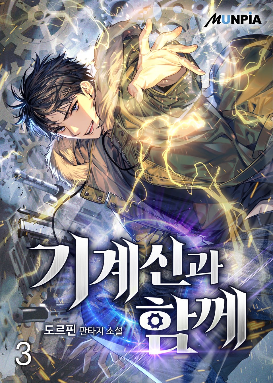 기계신과 함께 3권