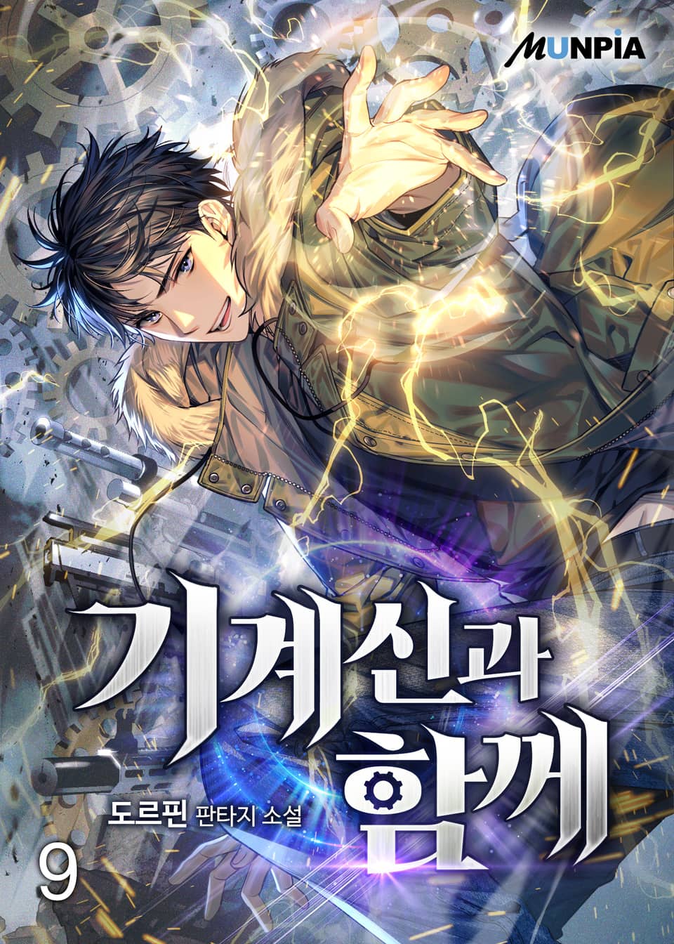 기계신과 함께 9권