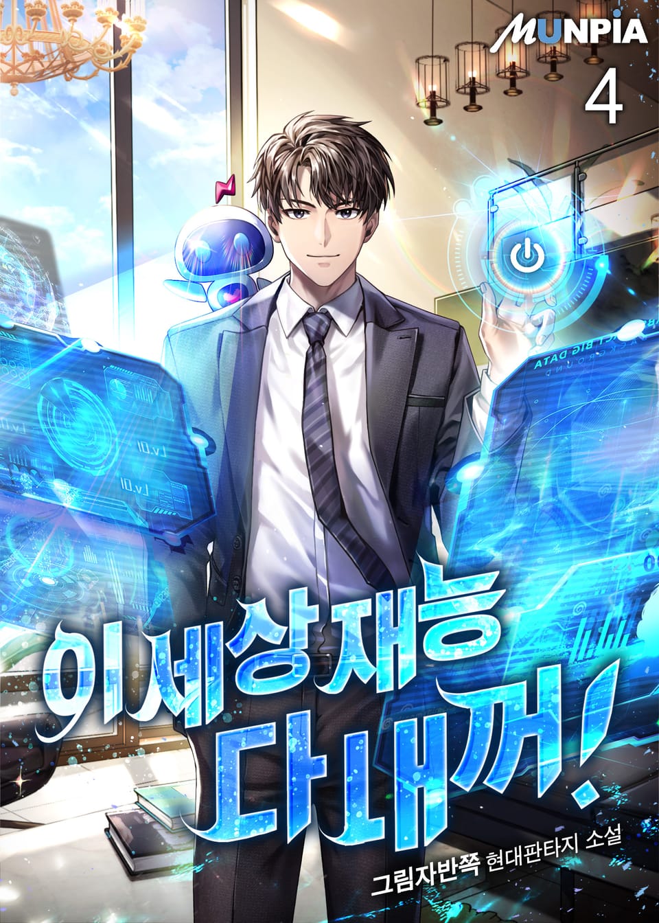 이 세상 재능 다 내꺼! 4권