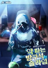 약 파는 방구석 슬라임 표지 이미지