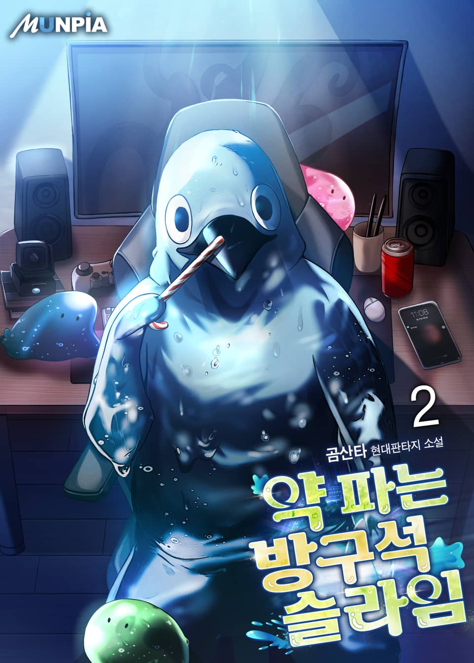 약 파는 방구석 슬라임 2권