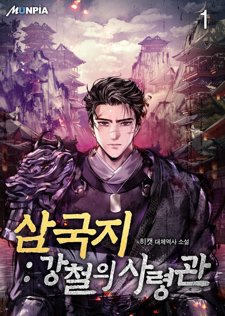 삼국지 : 강철의 사령관 1권