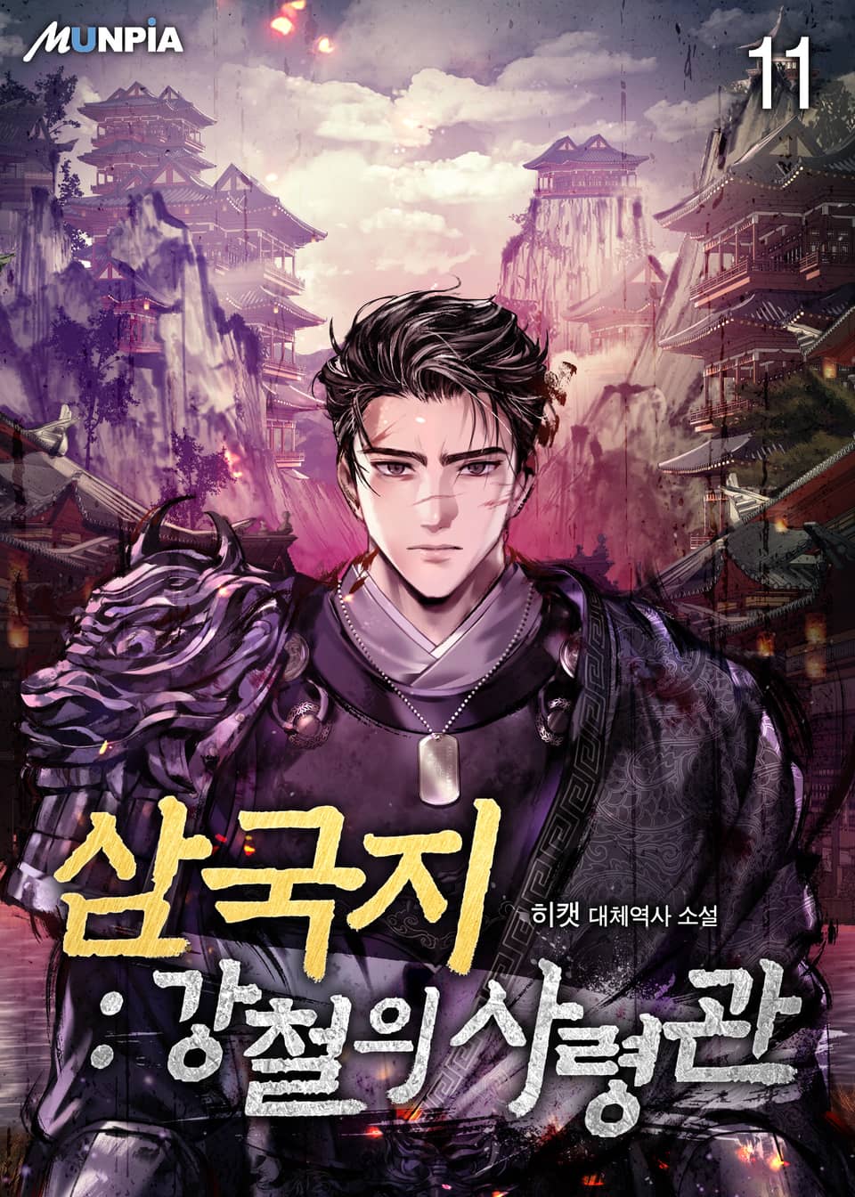 삼국지 : 강철의 사령관 11권