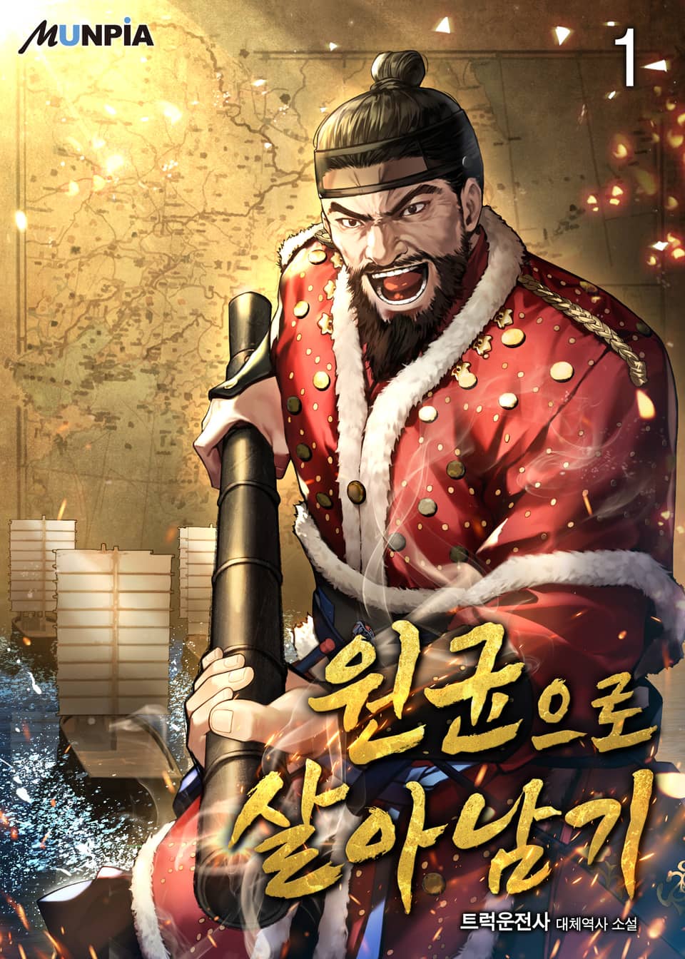 원균으로 살아남기 1권