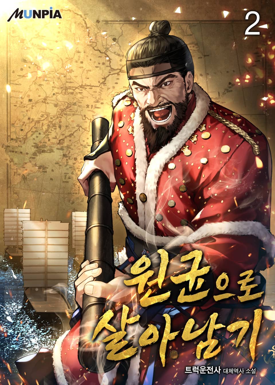 원균으로 살아남기 2권