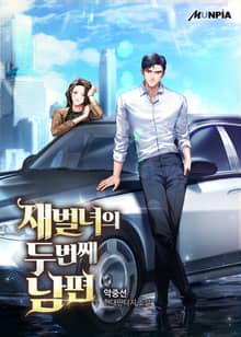 재벌녀의 두 번째 남편