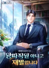 왕따직원 아니고 재벌입니다 표지 이미지