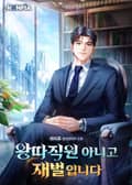 왕따직원 아니고 재벌입니다 22화