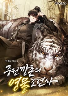 중원깡촌의 영물조련사
