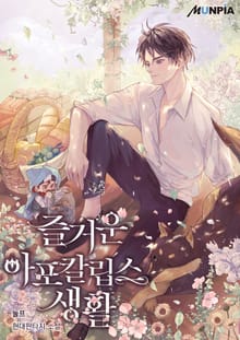 즐거운 아포칼립스 생활