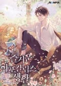 즐거운 아포칼립스 생활 7화