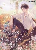 즐거운 아포칼립스 생활 21화