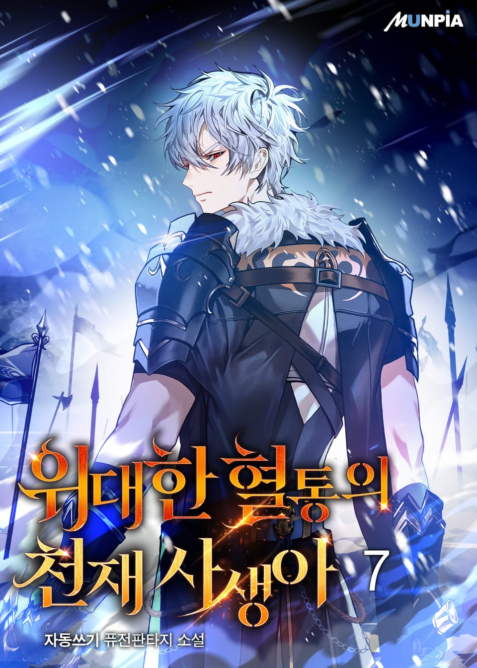 위대한 혈통의 천재 사생아 7권