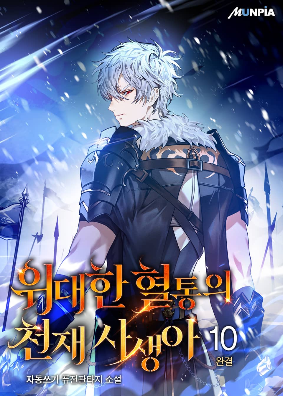 위대한 혈통의 천재 사생아 10권 (완결)