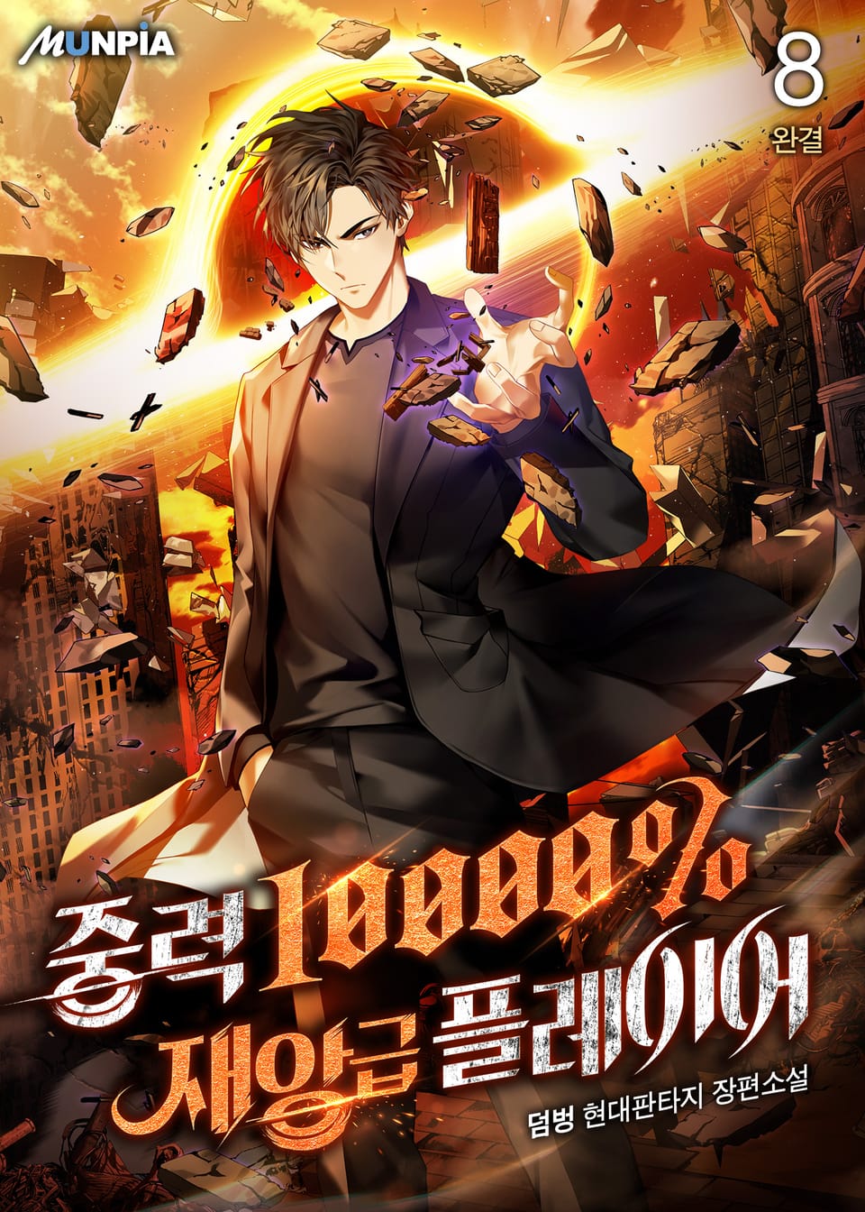 중력 10000% 재앙급 플레이어 8권 (완결)