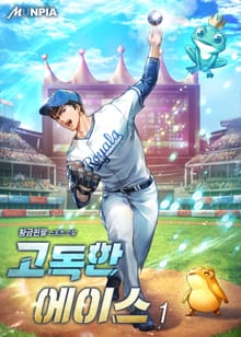 고독한 에이스