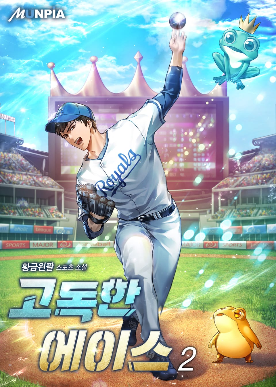 고독한 에이스 2권