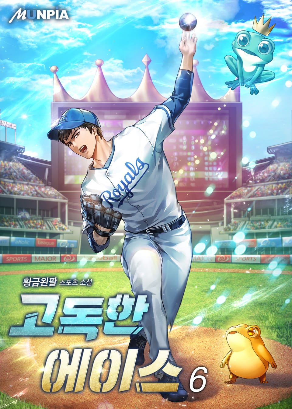 고독한 에이스 6권