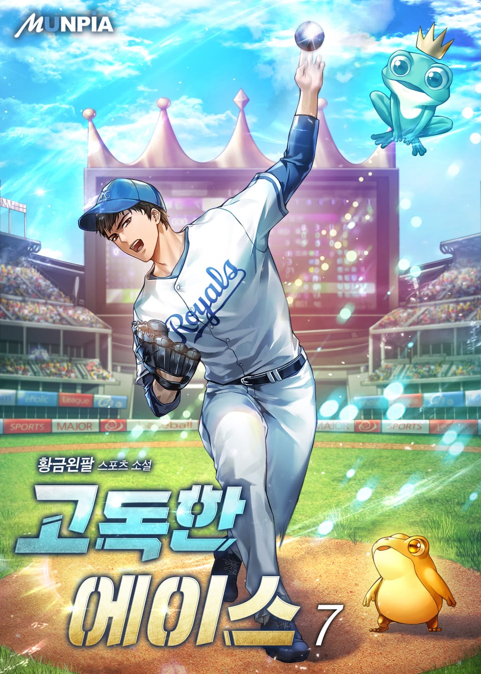 고독한 에이스 7권