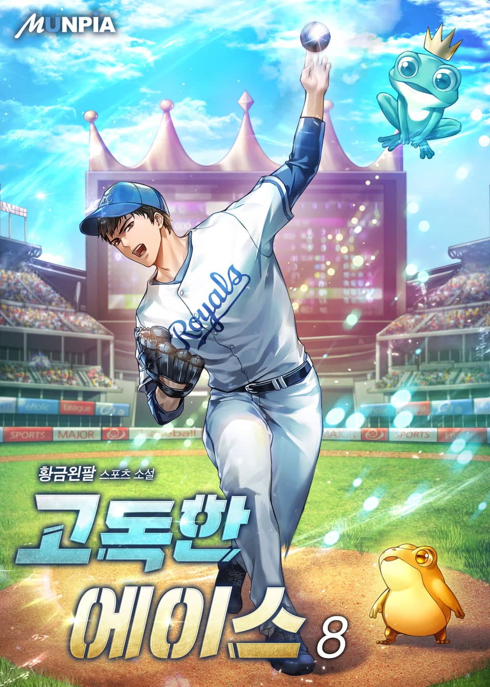 고독한 에이스 8권