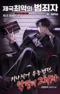 지나치게 유능했던 악당의 2회차 4화