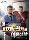 미국 피지컬 천재의 이중생활 16화