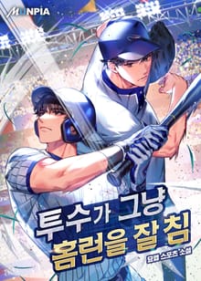 투수가 그냥 홈런을 잘 침