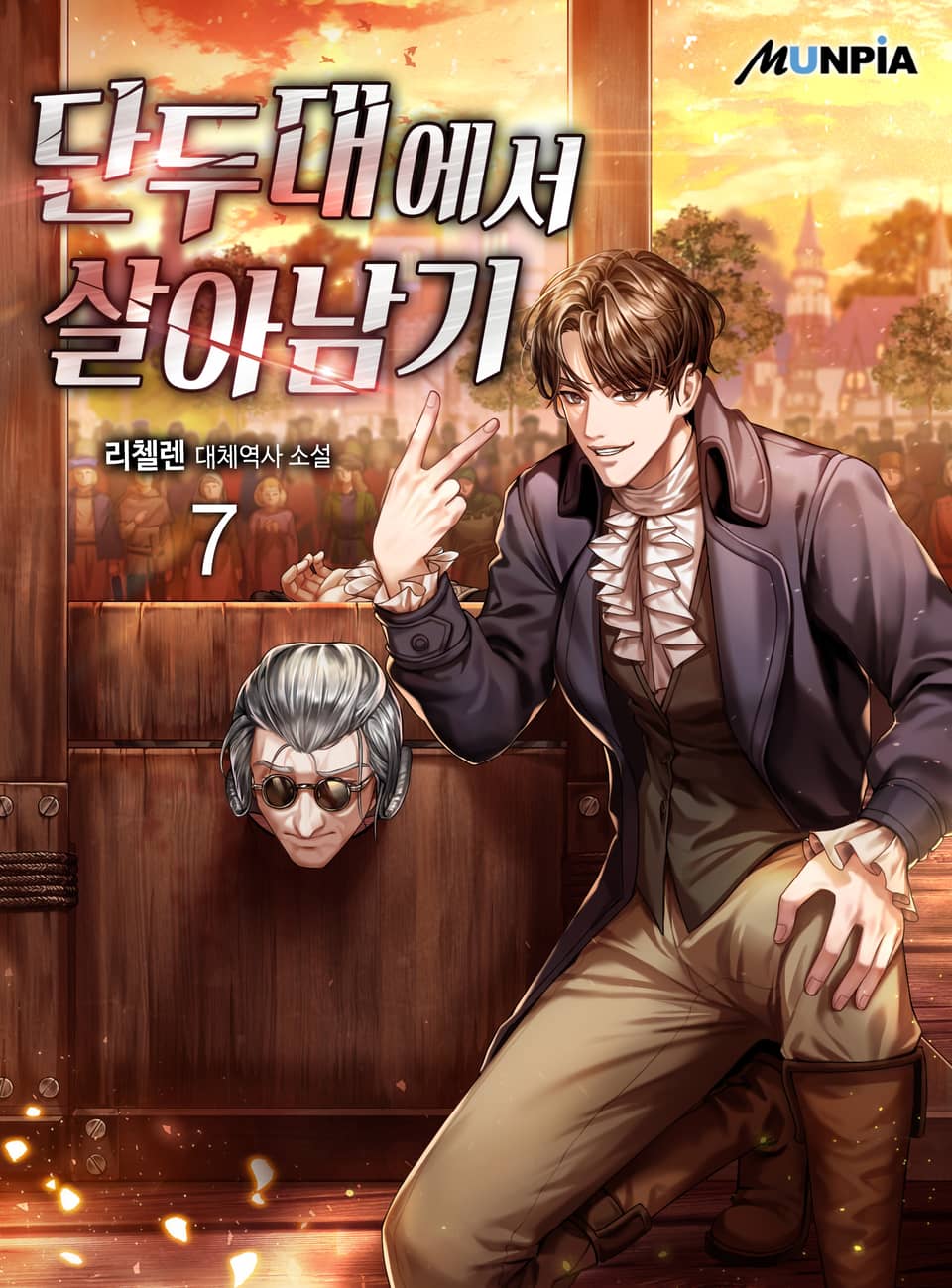 단두대에서 살아남기 7권