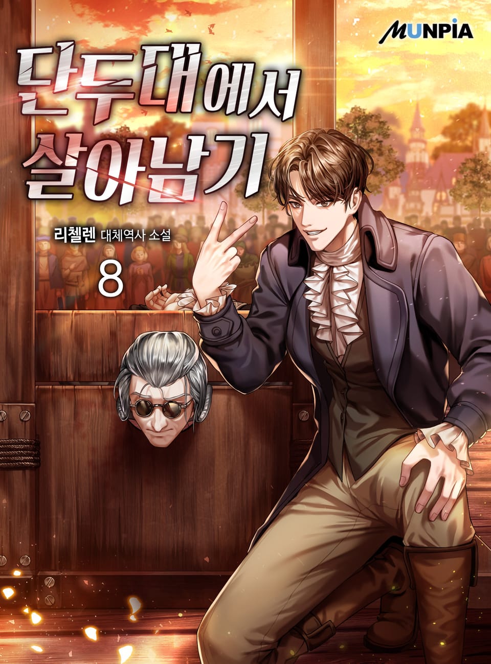 단두대에서 살아남기 8권