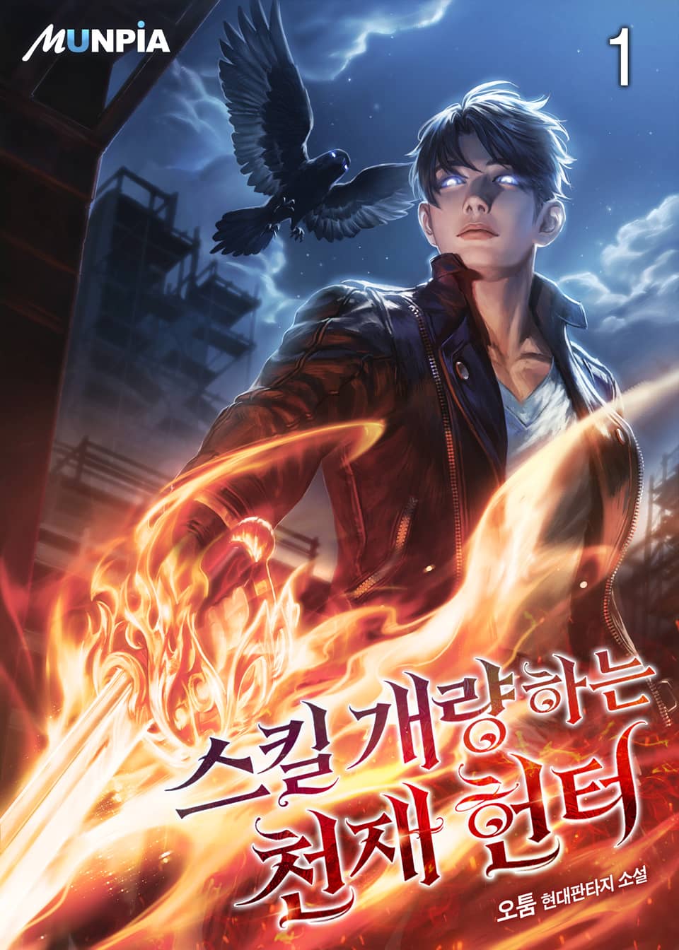 스킬 개량하는 천재 헌터 1권