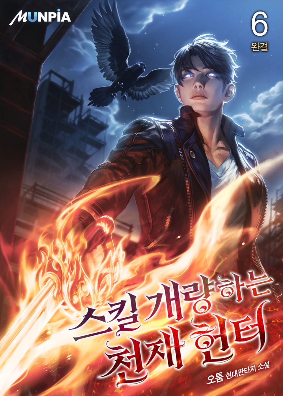 스킬 개량하는 천재 헌터 6권 (완결)