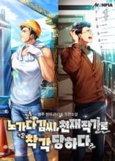 노가다 김씨, 천재 작가로 착각 당하다 표지 이미지