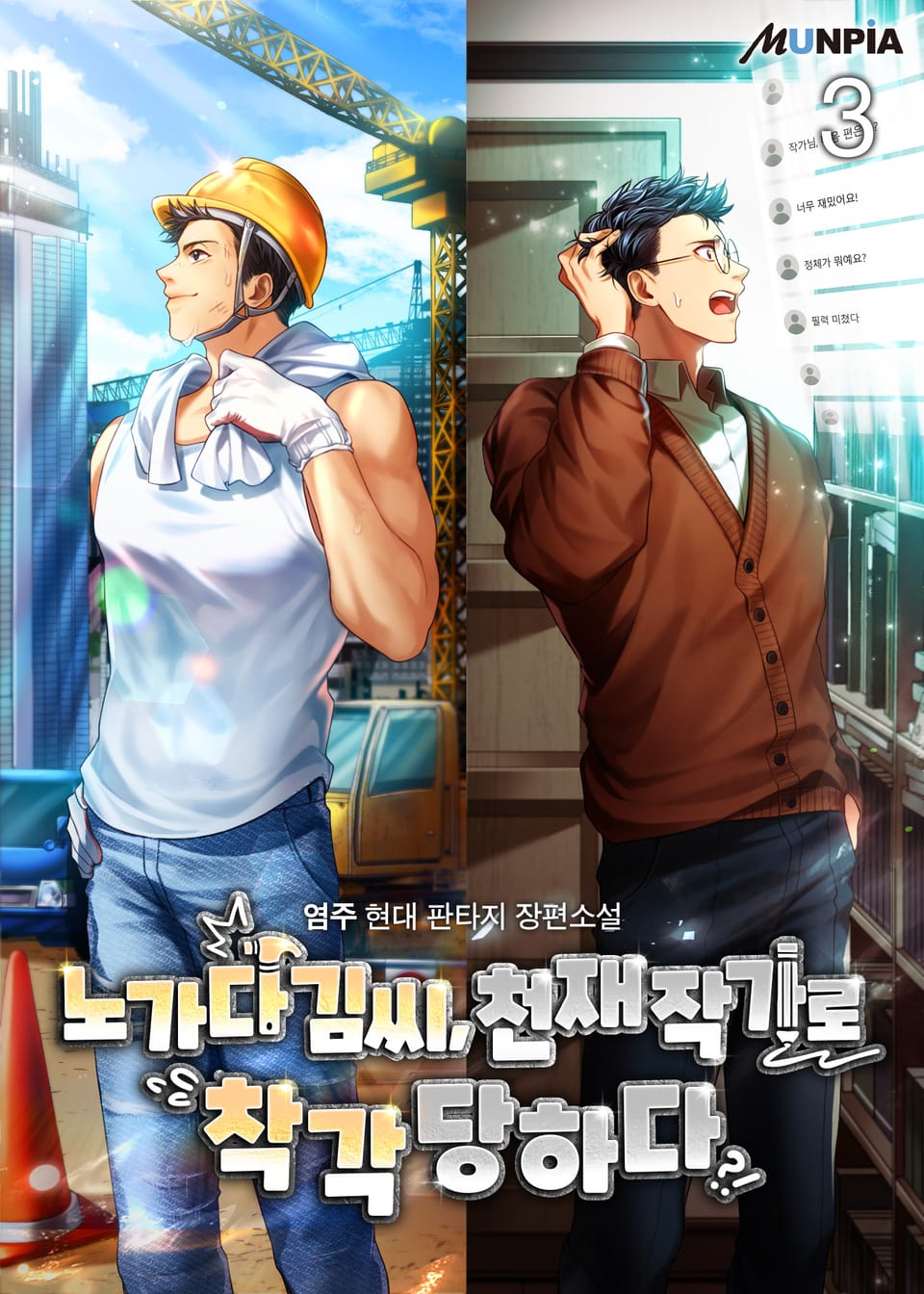 노가다 김씨, 천재 작가로 착각 당하다 3권